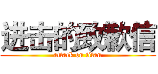 进击的致歉信 (attack on titan)