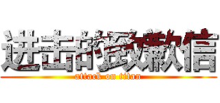 进击的致歉信 (attack on titan)