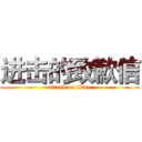 进击的致歉信 (attack on titan)