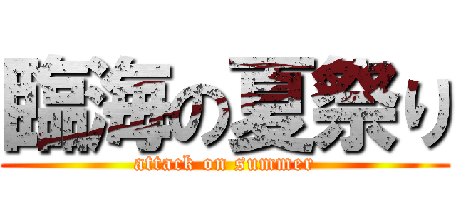 臨海の夏祭り (attack on summer)