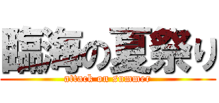 臨海の夏祭り (attack on summer)