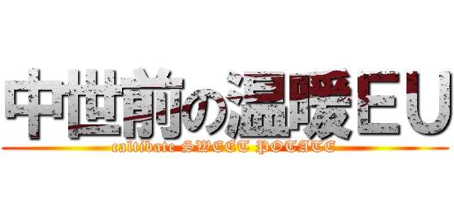 中世前の温暖ＥＵ (caltibate SWEET POTATE)