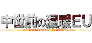 中世前の温暖ＥＵ (caltibate SWEET POTATE)