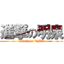 進撃の明泉 (attack on TMC)