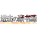进击の康书源 (attack on titan)