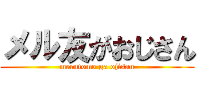 メル友がおじさん (merutomo ga ojisan)