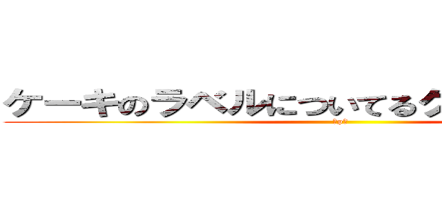 ケーキのラベルについてるクリームなめるな (＾p＾)