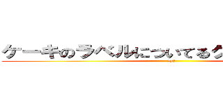 ケーキのラベルについてるクリームなめるな (＾p＾)