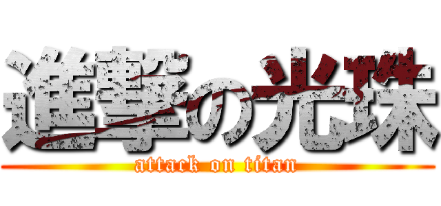 進撃の光珠 (attack on titan)