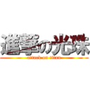 進撃の光珠 (attack on titan)