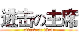 进击の主席 (attack on titan)
