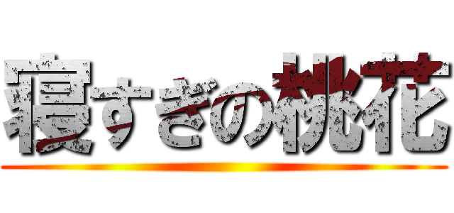 寝すぎの桃花 ()