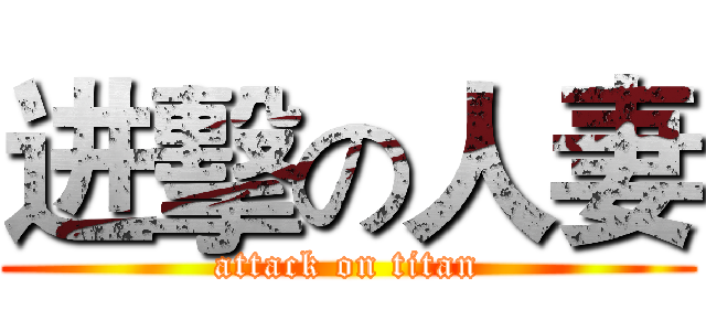 进擊の人妻 (attack on titan)