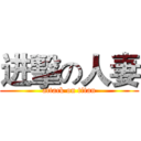 进擊の人妻 (attack on titan)