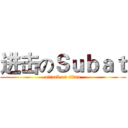 进击のＳｕｂａｔ (attack on titan)