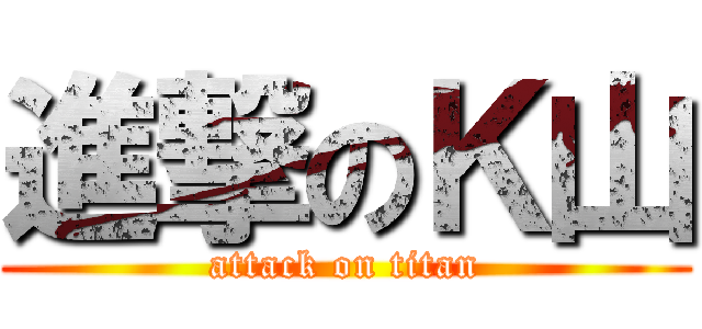 進撃のＫ山 (attack on titan)