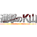 進撃のＫ山 (attack on titan)
