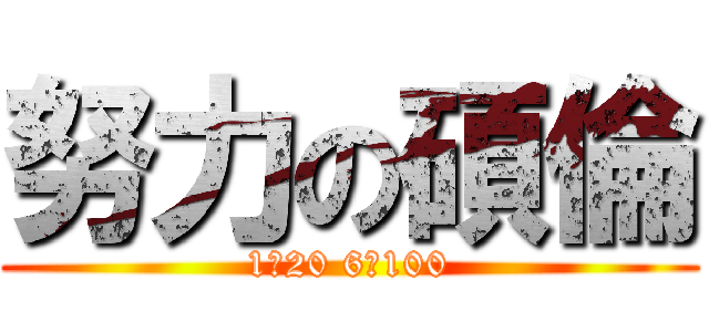 努力の碩倫 (1個20 6個100)