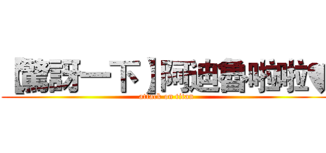 【驚訝一下】阿迪魯啦啦♥ (attack on titan)