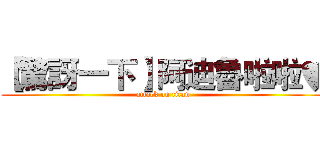 【驚訝一下】阿迪魯啦啦♥ (attack on titan)