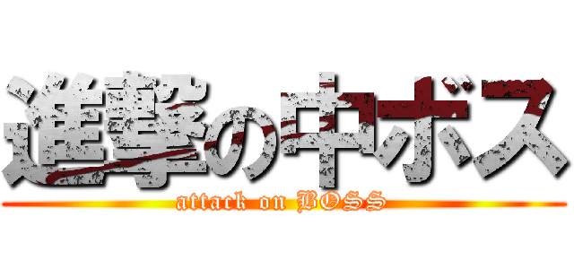 進撃の中ボス (attack on BOSS)