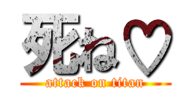 死ね♡ (attack on titan)