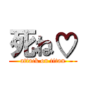 死ね♡ (attack on titan)