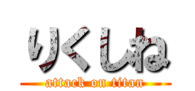 りくしね (attack on titan)