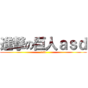 進撃の巨人ａｓｄ (asd)