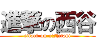 進撃の西谷 (attack on nishitani)