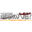 進撃の六尼玛 (attack on 6748)