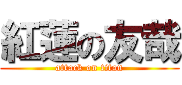 紅蓮の友哉 (attack on titan)