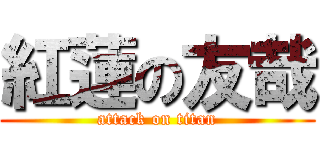 紅蓮の友哉 (attack on titan)
