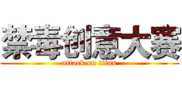禁毒创意大赛 (attack on titan)