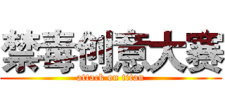 禁毒创意大赛 (attack on titan)