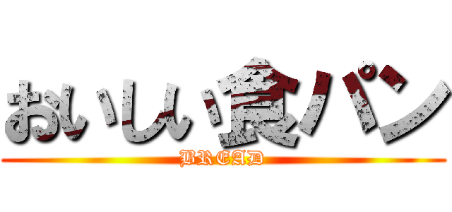 おいしい食パン (BREAD)