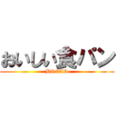 おいしい食パン (BREAD)