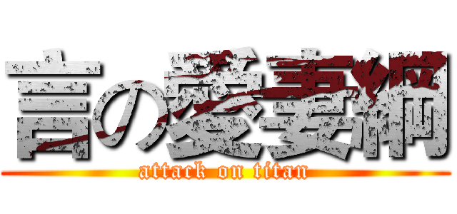 言の愛妻綱 (attack on titan)