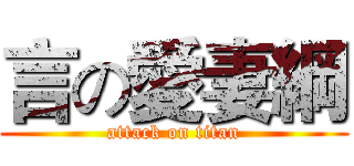 言の愛妻綱 (attack on titan)