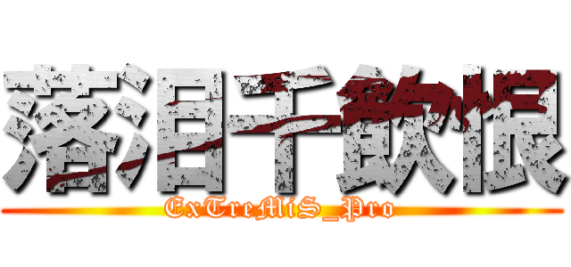 落泪千飲恨 (ExTreMiS_Pro)