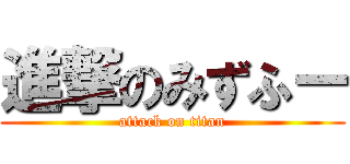 進撃のみずふー (attack on titan)