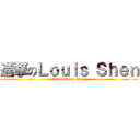 進撃のＬｏｕｉｓ Ｓｈｅｎ (I Am Always Angry)