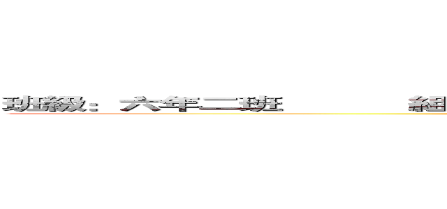班級：六年二班           組員：蕭祐勝、劉峻愷                     呂翌慈、郭晏綺 (attack on titan)