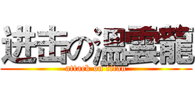 进击の溫雲龍 (attack on titan)