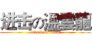 进击の溫雲龍 (attack on titan)