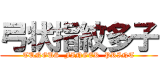 弓状指紋多子 (TUNGUS  FINGER  PRINT)