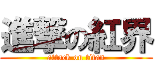 進撃の紅界 (attack on titan)