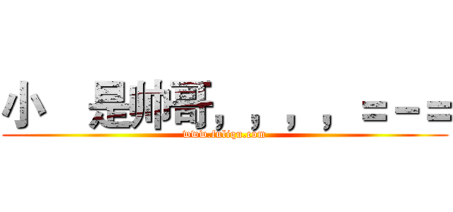 小喆是帅哥，，，，＝－＝ (www.fuliqu.com)