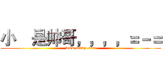 小喆是帅哥，，，，＝－＝ (www.fuliqu.com)