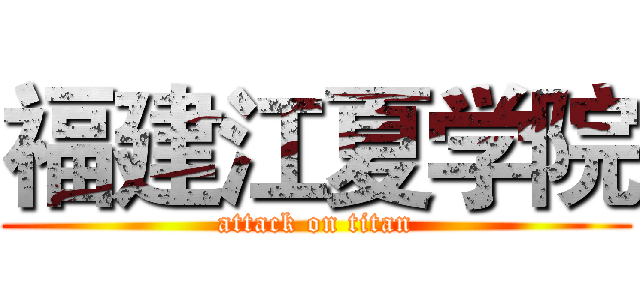 福建江夏学院 (attack on titan)